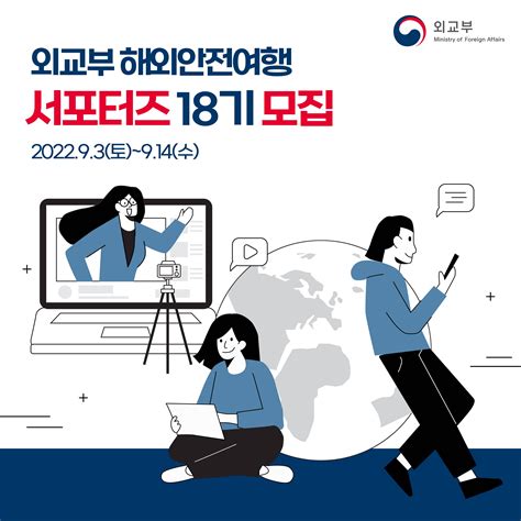 외교부 해외안전여행 대학생 서포터스 18기 모집 공모전 대외활동 링커리어