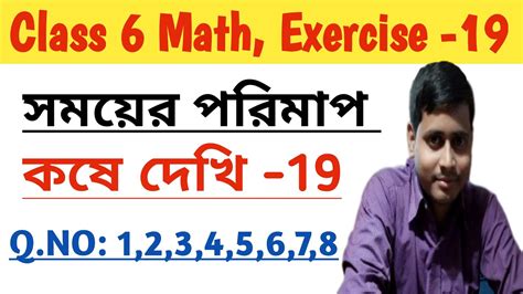 সময়ের পরিমাপ Class 6 Math কষে দেখি 19 Wb Class 6 Math Class 6 Math Youtube