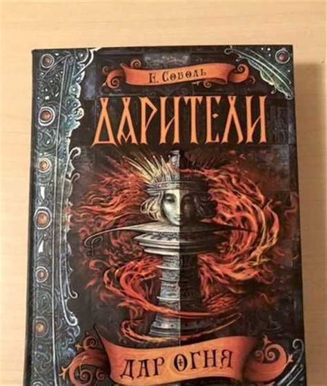 Е.Соболь «Дарители» Дар Огня | Festima.Ru – частные объявления