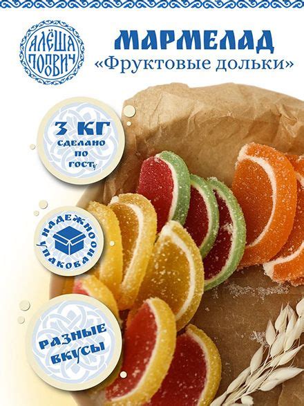 Мармелад Алёша Попович "Фруктовые дольки" ассорти 3 кг - купить с ...