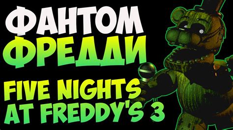 Five Nights at Freddy's 3 История Фантома Фредди - YouTube