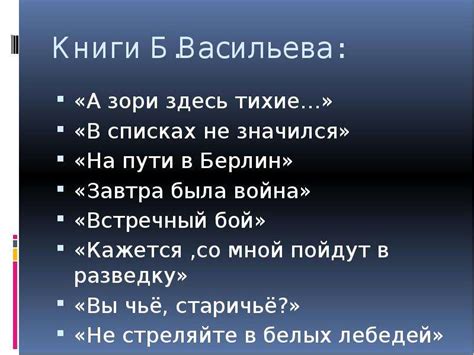 Б.Л.Васильев «В списках не значился» - скачать презентацию