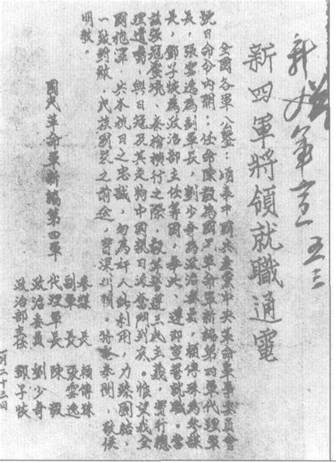 1941年1月20日中共中央军委发布重建新四军军部的命令任命陈毅为新四军代军长刘少奇为政治委员图为1月23日新四军将领就职通电 中国