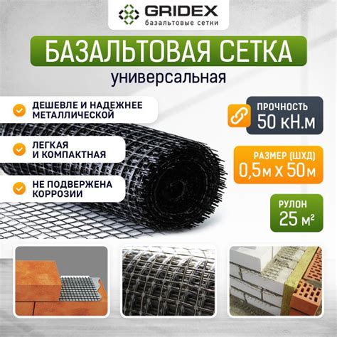 Базальтовая сетка кладочная Гридекс 0,5х50 м (рулон 25 кв.м ...