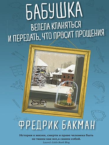 Бабушка велела кланяться и передать, что просит прощения (Бакман ...