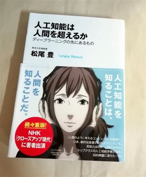 人工知能は人間を超えるか松尾豊 著 小雨堂 古本、中古本、古書籍の通販は「日本の古本屋」