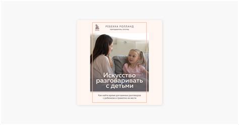 ‎Искусство разговаривать с детьми. Как найти время для важных ...