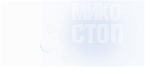 Микостоп