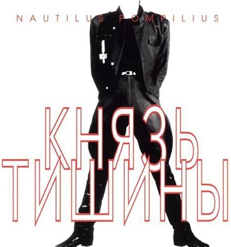 Nautilus Pompilius - Князь тишины (1994) слушать альбом онлайн. Музыка ...