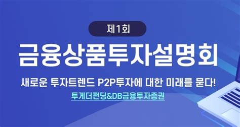 부동산담보 P2p 투게더펀딩 Db금융투자와 함께 19일 투자설명회 개최