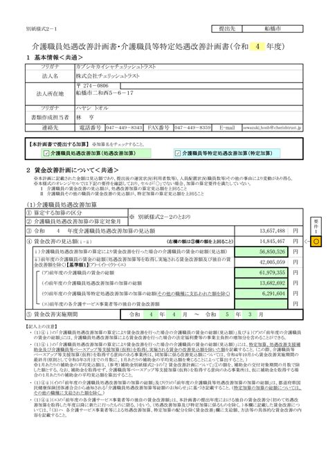 令和4年度 介護職員処遇改善計画書・介護職員等特定処遇改善計画書 株式会社 チェリッシュトラスト