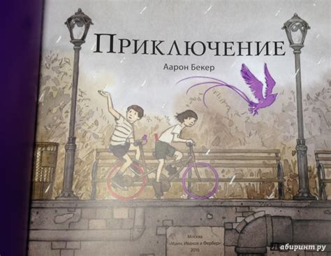 Иллюстрация 10 из 56 для Приключение - Аарон Бекер | Лабиринт - книги ...