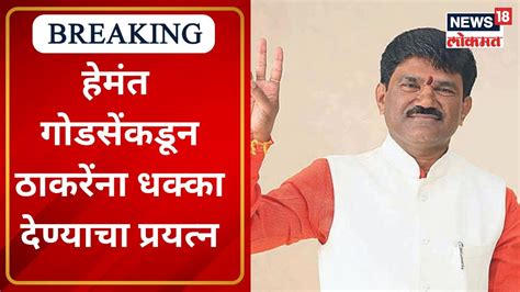 Nashik Thackeray Gat नाशिकमध्ये उद्धव ठाकरे गटाला बसणार आणखी एक धक्का Marathi News Youtube