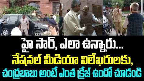 హై సార్ ఎలా ఉన్నారునేషనల్ మీడియా విలేఖరులకు చంద్రబాబు అంటే ఎంత