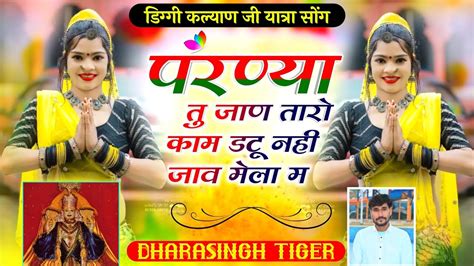 Song Singer Dhara Singh Tiger