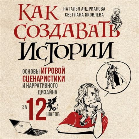 Как создавать истории. Основы игровой сценаристики и нарративного ...