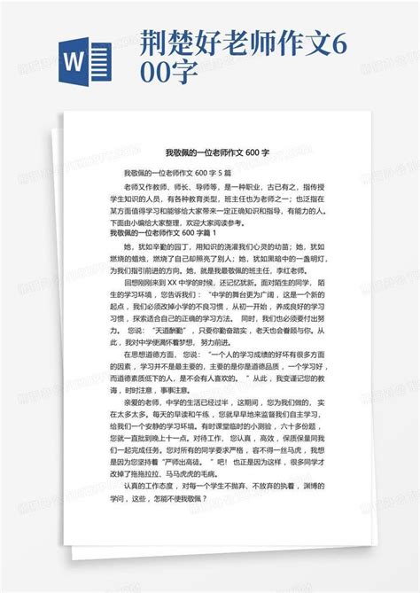 我敬佩的一位老师作文600字5篇Word模板下载 编号qpxjyojp 熊猫办公