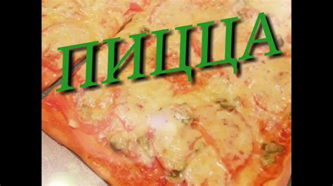 ПИЦЦА 😋 пальчики оближешь 👍 - YouTube