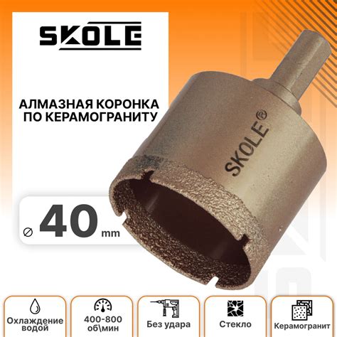 Коронка алмазная 40мм по керамограниту Skole - купить с доставкой по ...