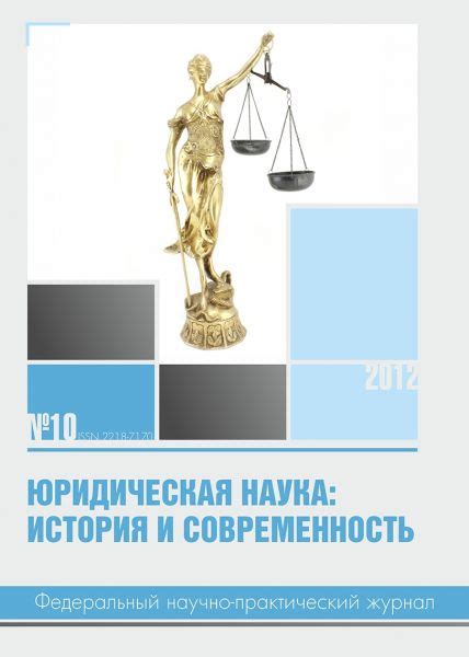 Юридическая наука: история и современность | Журналы | Вольное сетевое ...