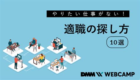 【やりたい仕事が見つからない人向け】適職の探し方10選 Webcamp Media