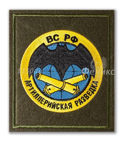 Купить шеврон артиллерийская разведка - ЦТП «ФЕНИКС»