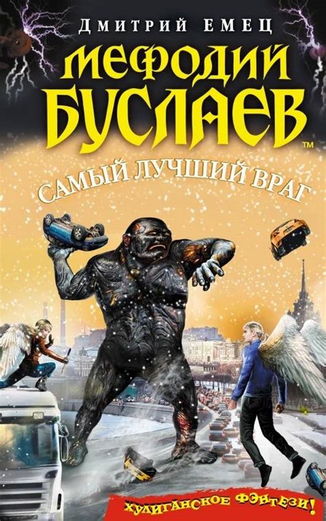 Дмитрий Емец: Мефодий Буслаев. Самый лучший враг - купить в интернет ...