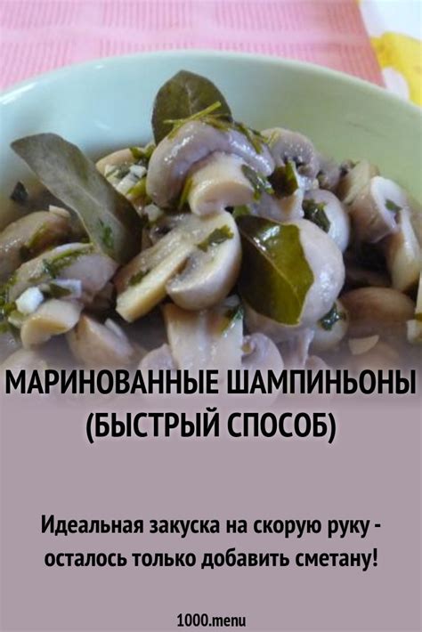 Маринованные шампиньоны (быстрый способ) рецепт с фото пошагово - 1000.menu