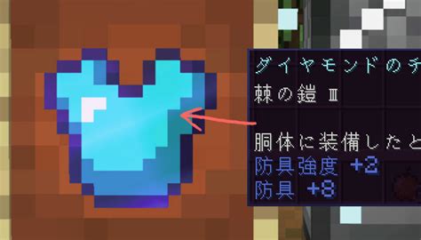 【マイクラ】エンチャント「棘の鎧（とげ）」の効果と応用をくわしく解説 マイクラモール