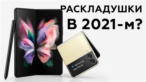 Складные смартфоны Samsung Galaxy Z Fold3 и Galaxy Z Flip3 - YouTube
