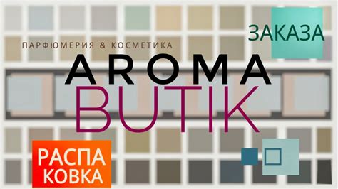 Распаковка Заказа - AROMA BUTIK - YouTube