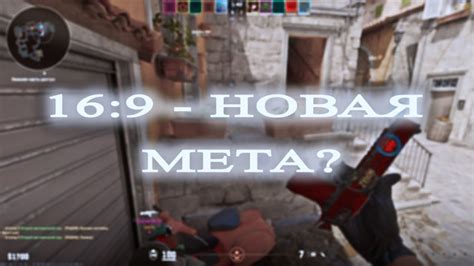 16:9 ЭТО ТЕПЕРЬ МЕТА ? (CS2) - YouTube