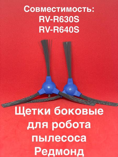 Щетка боковая (левая и правая) для робота-пылесоса REDMOND RV-R630S ...