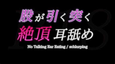 【女性向け耳舐め】股が引く突く絶頂耳舐め【asmr】no Talking Ear Eating Schlurping Youtube