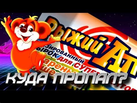 КУДА ПРОПАЛ РЫЖИЙ АП? - YouTube