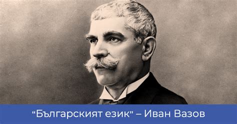 "Българският език" – Иван Вазов | Ода от стихосбирката „Поля и гори“