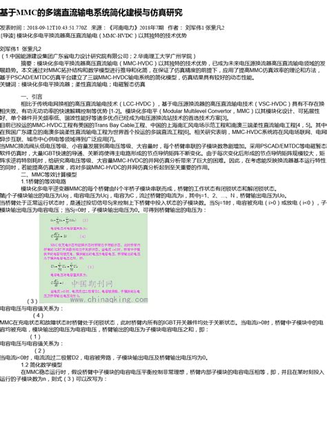 基于mmc的多端直流输电系统简化建模与仿真研究word文档在线阅读与下载无忧文档