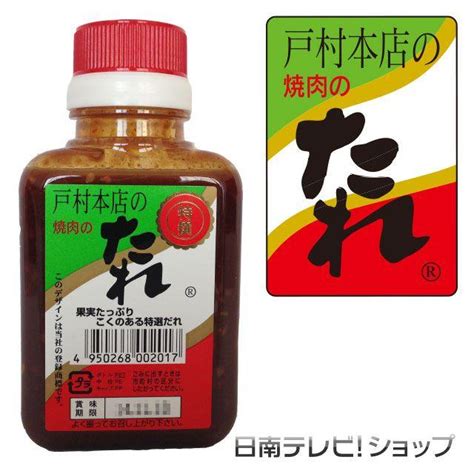 大人気 宮崎産 戸村本店 焼肉のたれ 600g＋特撰200g 人気 おすすめ 調味料・料理の素・油