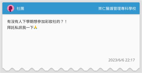社團 崇仁醫護管理專科學校板 Dcard