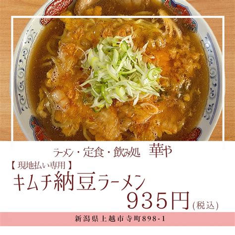 【現地払い専用】キムチ納豆ラーメン お食事処 華や