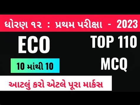 STD 12 ECO MOST IMP MCQ STD 12 ECO FIRST EXAM IMP QUESTIONS ધરણ ૧૨