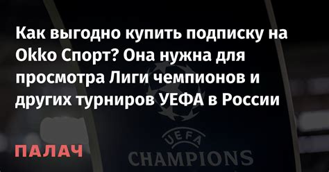 Как выгодно купить подписку на Okko Спорт? Она нужна для просмотра Лиги ...