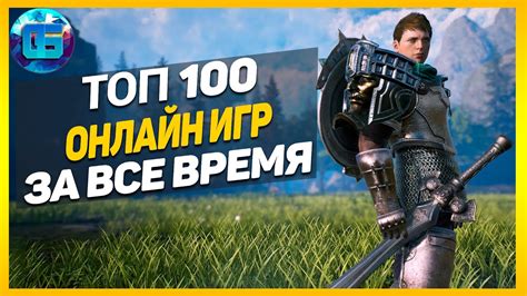 Дайджест: Топ 100 Онлайн Игр | Лучшие онлайн игры за все время - YouTube