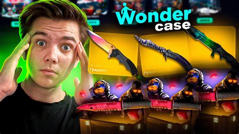 ОТКРЫЛ 3 НОЖЕВЫХ КЕЙСА НА WONDERCASE! ВЫБИЛ БАБОЧКУ ДОПЛЕР?! - YouTube