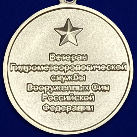 Медаль Ветеран Гидрометеорологической службы ВС РФ Купить - Интернет ...