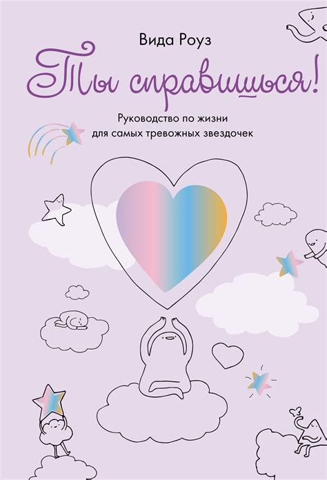 Купить книгу «Ты справишься!», Вида Роуз | Издательство «КоЛибри», ISBN ...