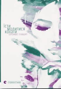 Їсти, молитися, кохати | Книга Елізабет Ґілберт | Купити з Кешбеком до 15%