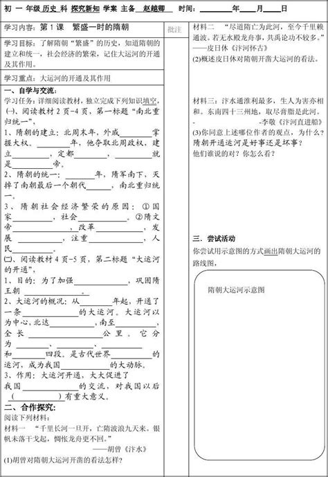 人教版七年级历史下册 第一课繁盛一时的隋朝学案word文档在线阅读与下载免费文档