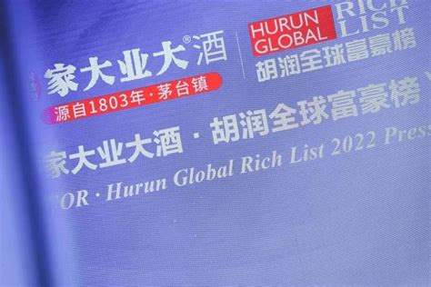 全球经济新征程｜《2022家大业大酒·胡润全球富豪榜》发布会圆满落幕