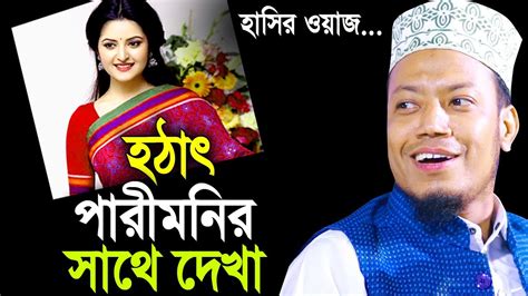 হঠাৎ পারীমনির সাথে দেখা হা হা তারপর যা হলো । Amir Hamza Bangla Waz